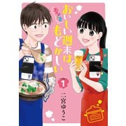 【期間限定閲覧 試し読み増量版 2025年7月22日まで】おいしい週末は、ちょっともどかしい（1）（講談社） [電子書籍]