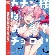 カナン様はあくまでチョロい（10）（講談社） [電子書籍]