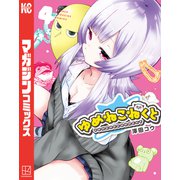ゆめねこねくと（4）（講談社） [電子書籍]
