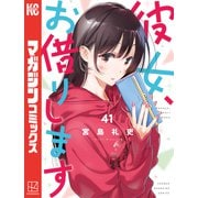 彼女、お借りします（41）（講談社） [電子書籍]