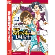 黙示録の四騎士（22）（講談社） [電子書籍]