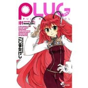 【期間限定閲覧 無料お試し版 2025年7月29日まで】PLUG 1（小学館） [電子書籍]