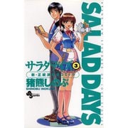 【期間限定閲覧 無料お試し版 2025年7月29日まで】SALAD DAYS 3（小学館） [電子書籍]