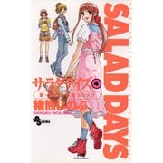 【期間限定閲覧 無料お試し版 2025年7月29日まで】SALAD DAYS 4（小学館） [電子書籍]