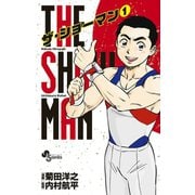 【期間限定閲覧 無料お試し版 2025年7月29日まで】THE SHOWMAN 1（小学館） [電子書籍]