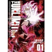 【期間限定閲覧 無料お試し版 2025年7月29日まで】THE UNLIMITED 兵部京介 1（小学館） [電子書籍]