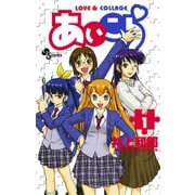 【期間限定閲覧 無料お試し版 2025年7月29日まで】あいこら 1（小学館） [電子書籍]