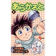 【期間限定閲覧 無料お試し版 2025年7月29日まで】あらかると 1（小学館） [電子書籍]