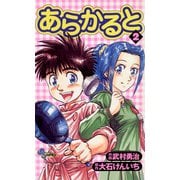 【期間限定閲覧 無料お試し版 2025年7月29日まで】あらかると 2（小学館） [電子書籍]
