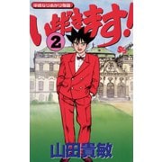 【期間限定閲覧 無料お試し版 2025年7月29日まで】いただきます！ 2（小学館） [電子書籍]