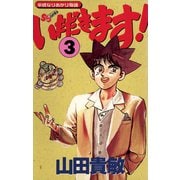 【期間限定閲覧 無料お試し版 2025年7月29日まで】いただきます！ 3（小学館） [電子書籍]