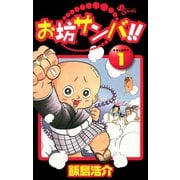 【期間限定閲覧 無料お試し版 2025年7月29日まで】お坊サンバ！！ 1（小学館） [電子書籍]