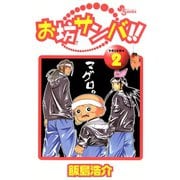 【期間限定閲覧 無料お試し版 2025年7月29日まで】お坊サンバ！！ 2（小学館） [電子書籍]