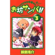 【期間限定閲覧 無料お試し版 2025年7月29日まで】お坊サンバ！！ 3（小学館） [電子書籍]