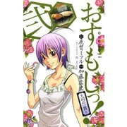 【期間限定閲覧 無料お試し版 2025年7月29日まで】おすもじっ！◆司の一貫◆ 2（小学館） [電子書籍]