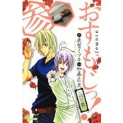 【期間限定閲覧 無料お試し版 2025年7月29日まで】おすもじっ！◆司の一貫◆ 3（小学館） [電子書籍]
