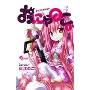 【期間限定閲覧 無料お試し版 2025年7月29日まで】おにゃのこ 1（小学館） [電子書籍]