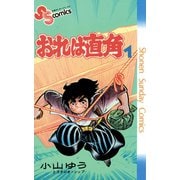 【期間限定閲覧 無料お試し版 2025年7月29日まで】おれは直角 1（小学館） [電子書籍]