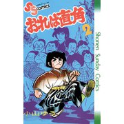 【期間限定閲覧 無料お試し版 2025年7月29日まで】おれは直角 2（小学館） [電子書籍]