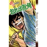【期間限定閲覧 無料お試し版 2025年7月29日まで】おれは直角 3（小学館） [電子書籍]
