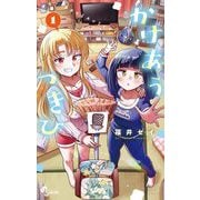 【期間限定閲覧 無料お試し版 2025年7月29日まで】かけあうつきひ 1（小学館） [電子書籍]