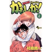 【期間限定閲覧 無料お試し版 2025年7月29日まで】かもしか！ 2（小学館） [電子書籍]