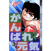 【期間限定閲覧 無料お試し版 2025年7月29日まで】がんばれ元気 3（小学館） [電子書籍]