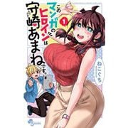 【期間限定閲覧 無料お試し版 2025年7月29日まで】このマンガのヒロインは守崎あまねです。 1（小学館） [電子書籍]