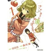 【期間限定閲覧 無料お試し版 2025年7月29日まで】ささみさん＠がんばらない 1（小学館） [電子書籍]