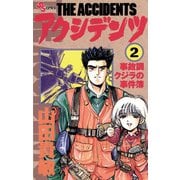 【期間限定閲覧 無料お試し版 2025年7月29日まで】アクシデンツ 2（小学館） [電子書籍]