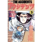 【期間限定閲覧 無料お試し版 2025年7月29日まで】アクシデンツ 3（小学館） [電子書籍]