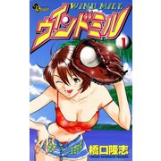 【期間限定閲覧 無料お試し版 2025年7月29日まで】ウインドミル 1（小学館） [電子書籍]