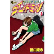 【期間限定閲覧 無料お試し版 2025年7月29日まで】ウインドミル 3（小学館） [電子書籍]
