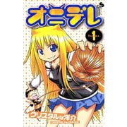 【期間限定閲覧 無料お試し版 2025年7月29日まで】オニデレ 1（小学館） [電子書籍]