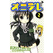 【期間限定閲覧 無料お試し版 2025年7月29日まで】オニデレ 2（小学館） [電子書籍]