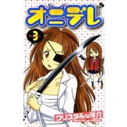 【期間限定閲覧 無料お試し版 2025年7月29日まで】オニデレ 3（小学館） [電子書籍]