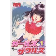 【期間限定閲覧 無料お試し版 2025年7月29日まで】ガールズザウルス 1（小学館） [電子書籍]