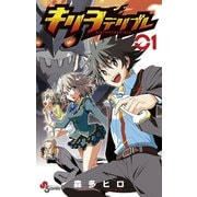 【期間限定閲覧 無料お試し版 2025年7月29日まで】キリヲテリブレ 1（小学館） [電子書籍]