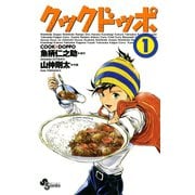 【期間限定閲覧 無料お試し版 2025年7月29日まで】クックドッポ 1（小学館） [電子書籍]
