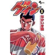 【期間限定閲覧 無料お試し版 2025年7月29日まで】ゲイン 1（小学館） [電子書籍]