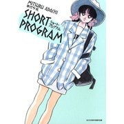 【期間限定閲覧 無料お試し版 2025年7月29日まで】ショート・プログラム 1（小学館） [電子書籍]