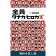 全員タナカヒロカズ 無料お試し版（新潮社） [電子書籍]