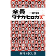 全員タナカヒロカズ 無料お試し版（新潮社） [電子書籍]