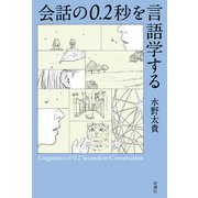 会話の0.2秒を言語学する（新潮社） [電子書籍]