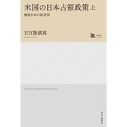 米国の日本占領政策 上 戦後日本の設計図（中央公論新社） [電子書籍]