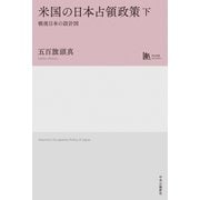 米国の日本占領政策 下 戦後日本の設計図（中央公論新社） [電子書籍]