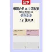 米国の日本占領政策（上下合本） 戦後日本の設計図（中央公論新社） [電子書籍]