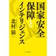国家安全保障とインテリジェンス（中央公論新社） [電子書籍]