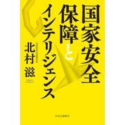 国家安全保障とインテリジェンス（中央公論新社） [電子書籍]