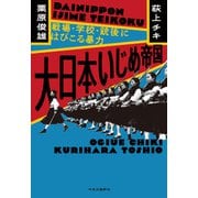 大日本いじめ帝国 戦場・学校・銃後にはびこる暴力（中央公論新社） [電子書籍]